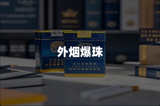 外烟爆珠